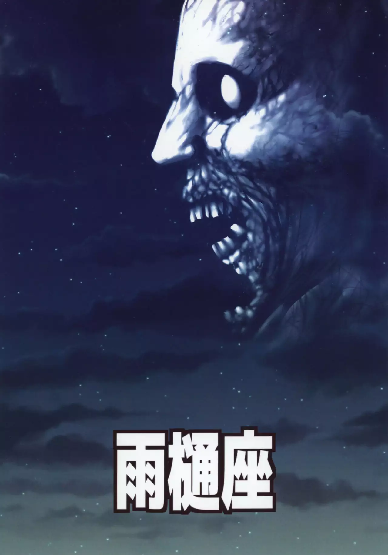 Tengu vs Bio Hazard Oji-san