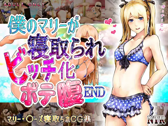 Boku no Marie ga Netorare Bitch-ka Botebara END