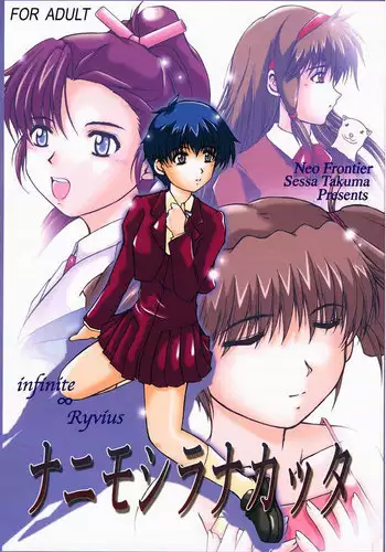 (CR27) [Neo Frontier (Sessa Takuma)] Nanimoshiranakatta (Infinite Ryvius)