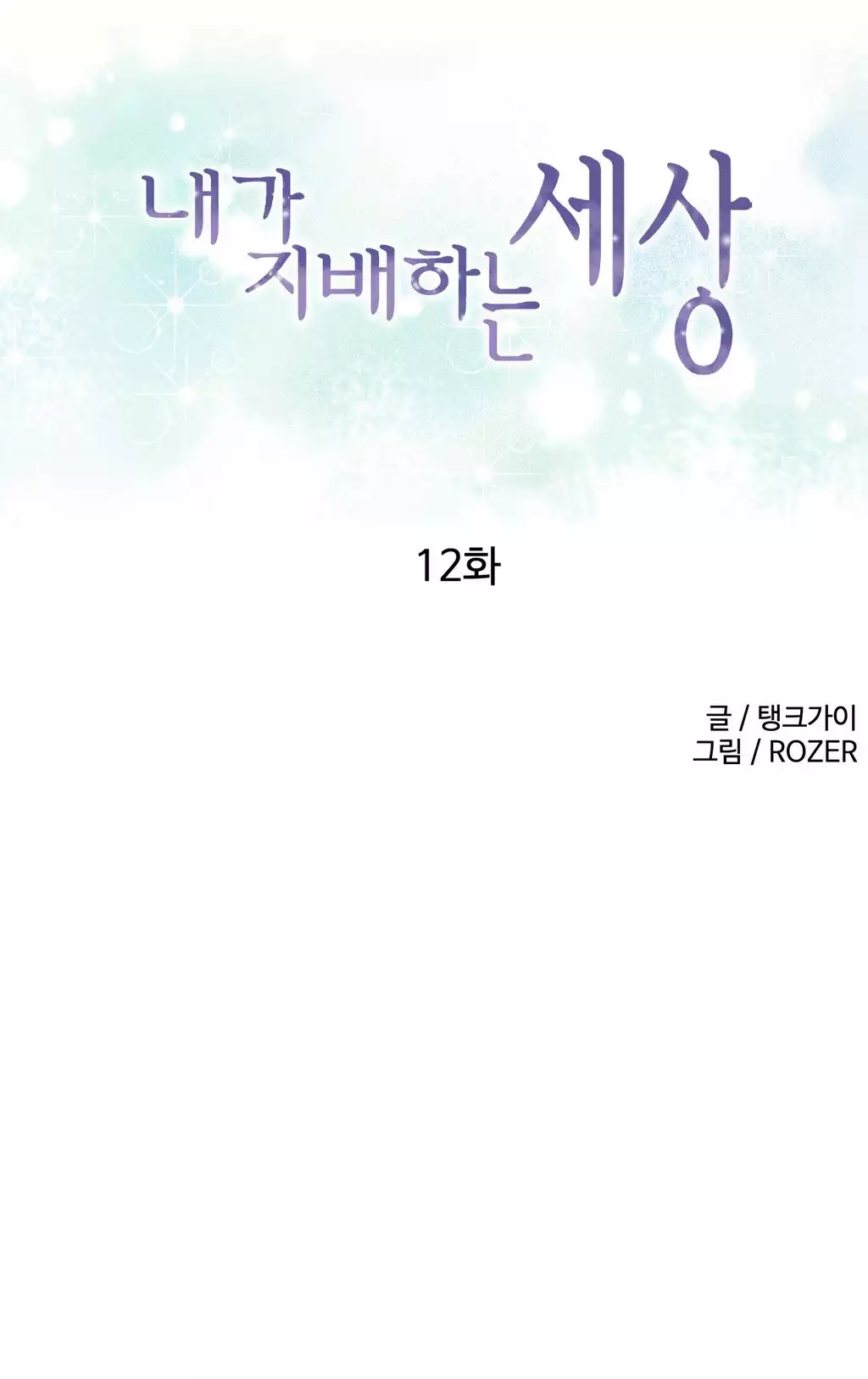 A World That I Rule Ch.01-14