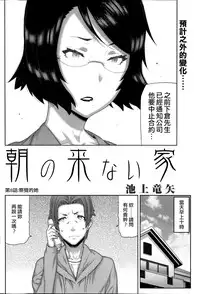 [Ikegami Tatsuya] Asa no Konai Ie Ch. 1-8 [Chinese] [yuoJ]