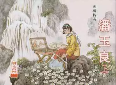 史上名妓 画魂传奇-潘玉良(上)(孙福林 2014年12月)