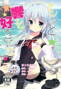 (C90) [Angel Bless (Tsukiji)] Motto Hibiki o Suki ni Naru (Kantai Collection -KanColle-) [Chinese] [绅士仓库汉化]