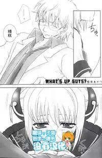 (C74) [Satsutaba Jenga (Sakata Akari)] WHATS UP GUYS? (Gakuen Tengoku) (Gintama) [Chinese] [沒有漢化]