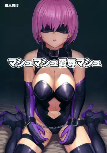 (C92) [Dairiseki (Hakaba)] VR Choukyou Ryoujoku Mash (Fate/Grand Order) [Chinese] [脸肿汉化组]