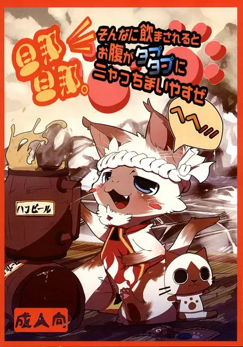 Danna, Danna. Sonna ni Nomimasareru to Onaka ga Taputapu ni Nyacchimai Yasuze, Hehe///