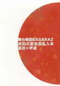 [soma] おやかただーれだ! (Sengoku Basara)