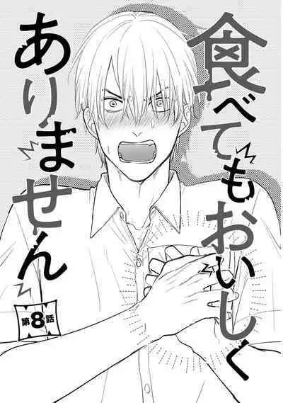 [Yamada Nichoume] Tabetemo Oishiku Arimasen 2 | 尝起来一点都不好吃 2 Ch. 6-23 番外+加笔+A店特典 + 24-27 [Chinese] [冒险者公会] [Digital]