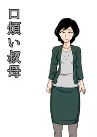 [Mikan Dou] Kuchiurusai Oba [Digital] [chinese] [斌哥个人汉化]