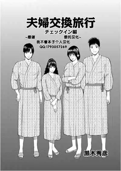 [Kuroki Hidehiko] Fuufu Koukan Ryokou 1 check in hen [Chinese] [我不看本子个人汉化]