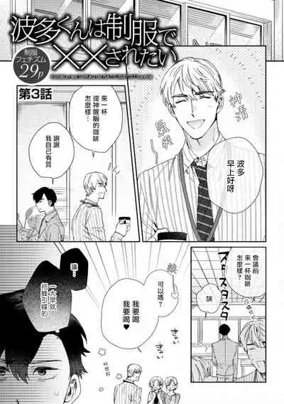 [Nanatsuno Wataru] Hata-kun wa Seifuku de xx Saretai | 波多君想要穿著制服做 Ch. 1-3 [Chinese] [拾荒者汉化组] [Digital]