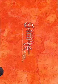 [STUDIO ASUMA (Matsumoto Seama)] Iro Sou Sou