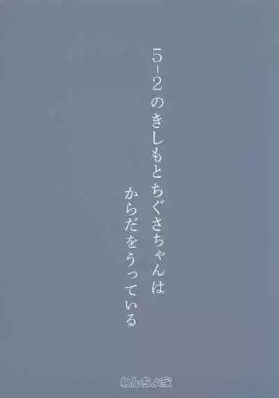 (C102) [Wancho-ke (Wancho)] 5-2 no Kishimoto Chigusa-chan wa Karada o Utteiru [Chinese]