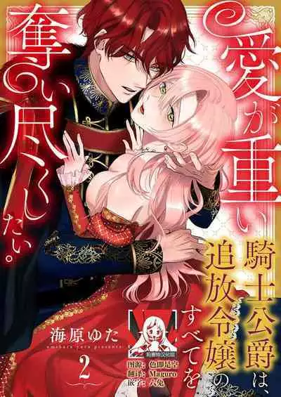 Ai ga Omoi Kishi Koushaku wa, Tsuihou Reijou no Subete o Ubaitsukushitai. | 骑士公爵爱意深重，想要索取放逐千金的一切。 1-11