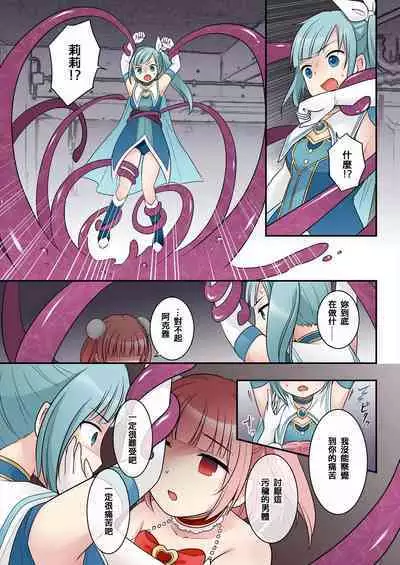 TS魔法少女アクア・シャイン ~ヤンデレズ魔法少女の愛欲フォームで大ピンチ!?~