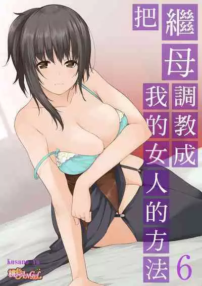 [Kusano Yuu] Gibo (Mama) wo Ore no Onna ni SURU Houhou | 把繼母調教成我的女人的方法 1-7 Complete [Chinese]