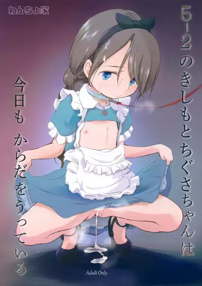 (C103) [Wancho-ke (Wancho)] 5-2 no Kishimoto Chigusa-chan wa Kyou mo Karada o Utteiru