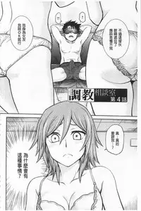 [Funabori Nariaki] Chokyo Soudanshitsu | 調教諮詢室 [Chinese]