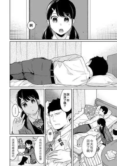 1LDK+JK Ikinari Doukyo? Micchaku!? Hatsu Ecchi!!? | 1LDK+JK 突然間展開同居? 極度貼近!?初體驗!? Ch. 18-35