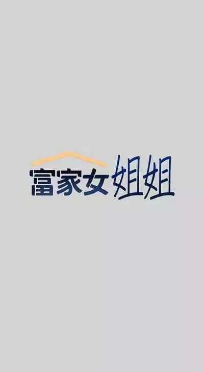 【周日连载】富家女姐姐(作者:NOAH) 第1~28话