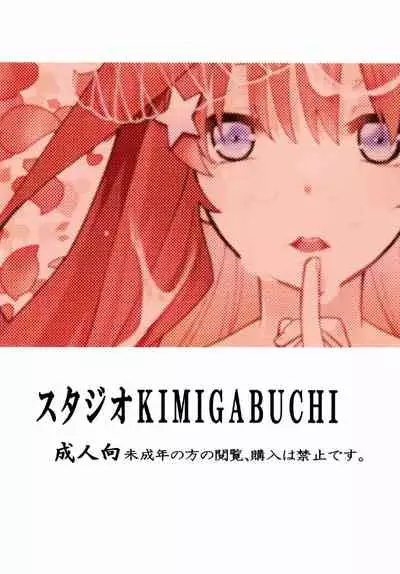 (C97) [Studio KIMIGABUCHI (Kimimaru)] Gotoubun no Seidorei Side-C (Gotoubun no Hanayome) [Chinese] [禁漫漢化組]