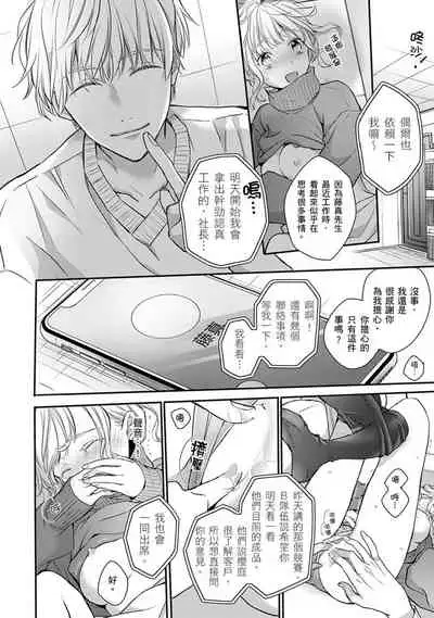 [Shichigatsu Motomi] Sonna Kao shite, Sasotteru? ~Dekiai Shachou to Migawari Omiaikekkon!?~ 1-11| 這種表情，在誘惑我嗎？~溺愛社長和替身相親結婚！？ [Chinese] [拾荒者汉化组]