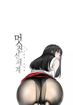 Amazing New World | A Wonderful New World | 멋진 신세계 Ch. 84 Manhwa