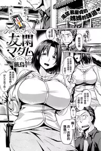 [Tabigarasu] Yuukan Madam (COMIC Shitsurakuten 2016-08) [Chinese] [我尻故我在個人漢化]