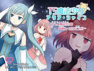 TS Maho shojo akua shain ~Yanderezu maho shojo no aiyoku fomu de dai pinchi!?~