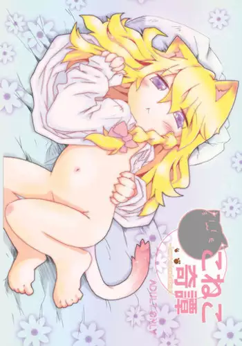 [Nijigen Koubou (Hirayuki Rio)] Koneko Kitan (Touhou Project) [Chinese] [落莲汉化组] [Digital]