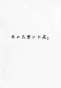 (COMITIA123) [ROJIURA JACK (Jun)] Fuyu no Senpai no Oshiri* - Senpai's Booty of Winter [English] [Fated Circle]