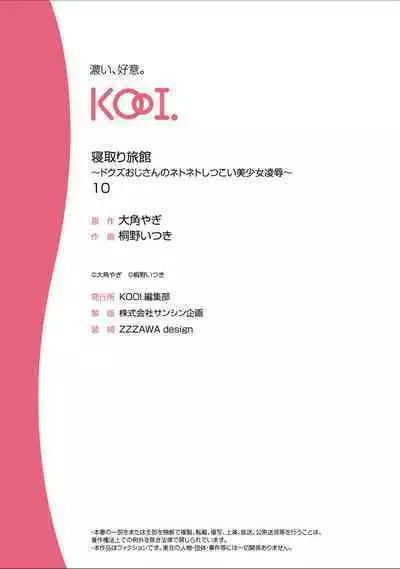 [Touno itsuki] Netori Ryokan ~Dokuzu Oji-san no Netoneto Shitsukoi Bishoujo Ryoujoku~ 1-10