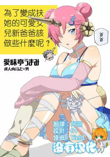 [Aimaitei (Aimaitei Umami)] Futanari ni Natta Kawaii Musume no Tame ni Shinmai Papa wa Nani o Subeki ka? (Fate/Grand Order) [Digital]