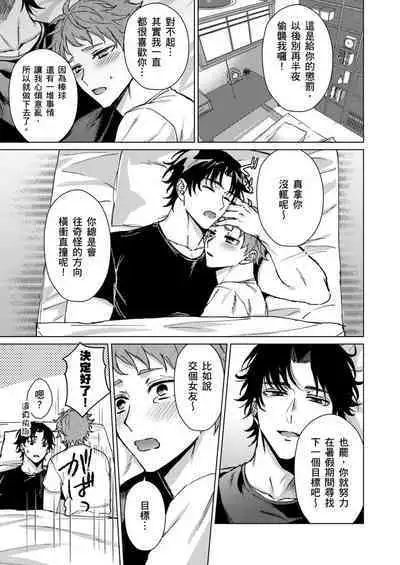 [Yaezaki Rai] Junboku Kyuuji ga Otoko o Shittara. | 千萬別讓棒球健兒嚐到男人滋味。 [Chinese] [Decensored]