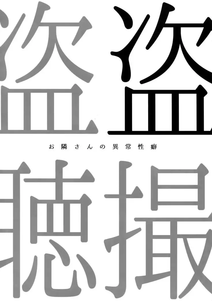 ●REC~Otonari-san no Ijou Seiheki ~