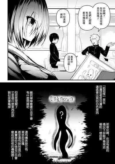 Kunekune Kaigoroshikata - How to Kill a "Kunekune" | 扭扭怪的殺人方式