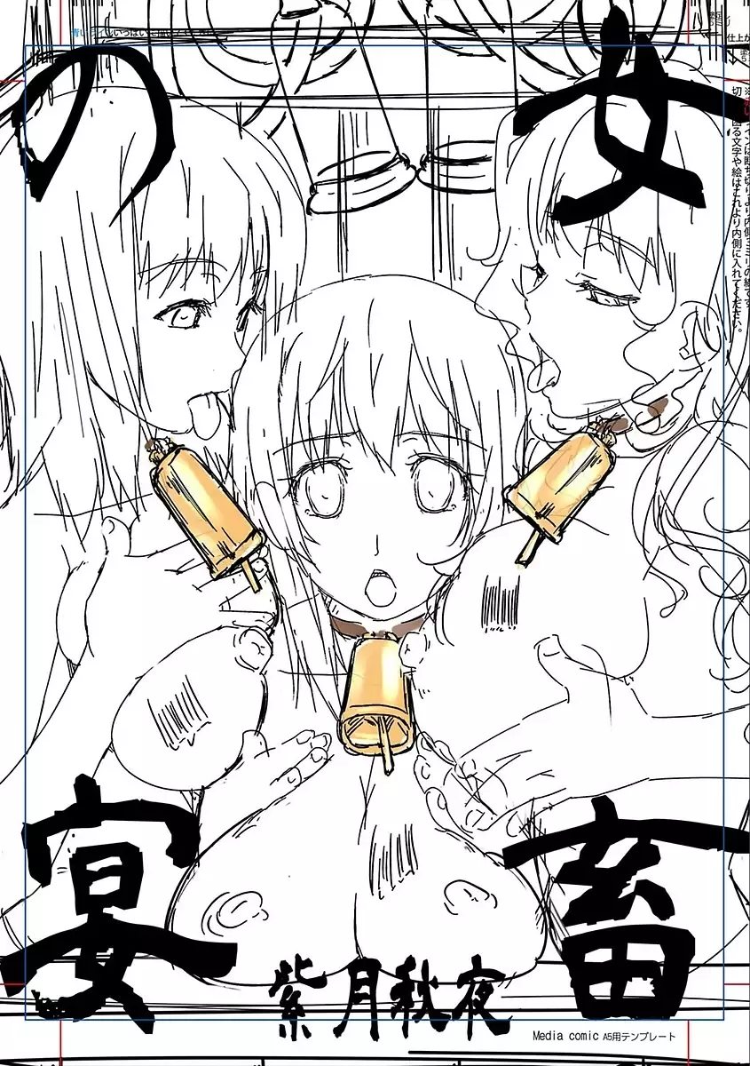 女畜の宴