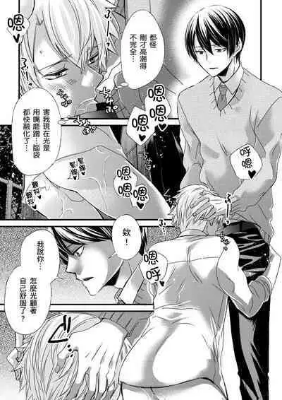 [Inainaka] Shihai sareru no ga Ore no Sei ~Iki kuruu you ni Shitsukerateta Karada~ | 調教遠比想像中更舒服～在他們的調教之下身體止不住高潮～ Ch. 1-10 [Chinese] [Decensored] [Digital]