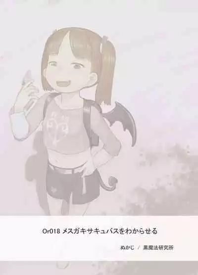 [Kuromahou Kenkyuujo (Nukaji)] Mesugaki Succubus o Wakaraseru | Getting To Know a Young And Horny Succubus [English] {Doujins.com} [Digital]