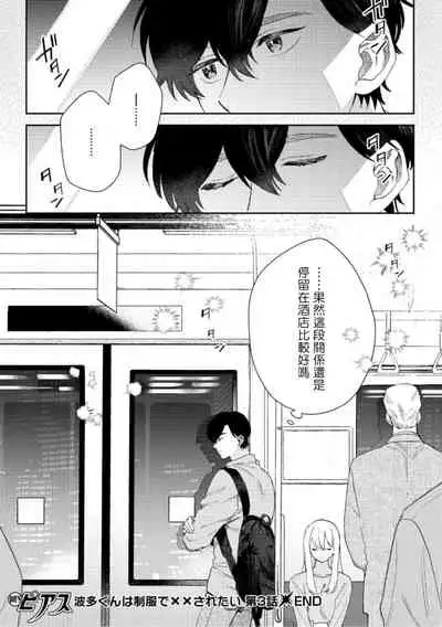 [Nanatsuno Wataru] Hata-kun wa Seifuku de xx Saretai | 波多君想要穿著制服做 Ch. 1-3 [Chinese] [拾荒者汉化组] [Digital]