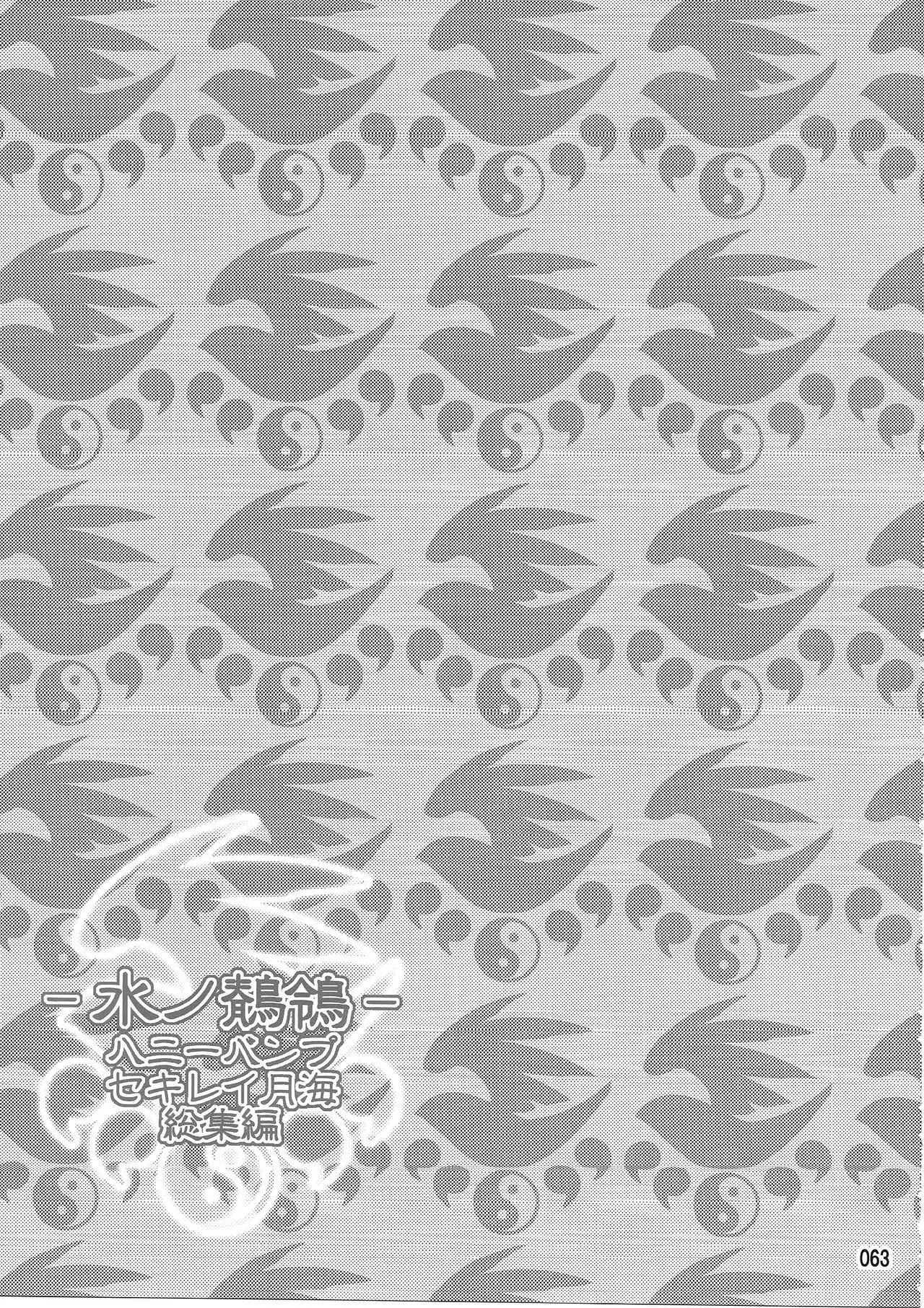 Mizu no Sekirei -Honey Bump Sekirei Tsukiumi Soushuuhen-