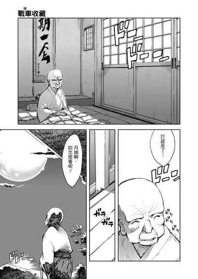 [Suzuki Kyoutarou] Tancolle - Battle Tank Girls Complex | 戰車娘收藏 [Chinese] [Digital(BOOKWALKER & DLsite)]