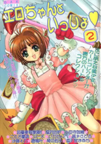 [Anthology] Ero-chan to Issho 2 (Cardcaptor Sakura)