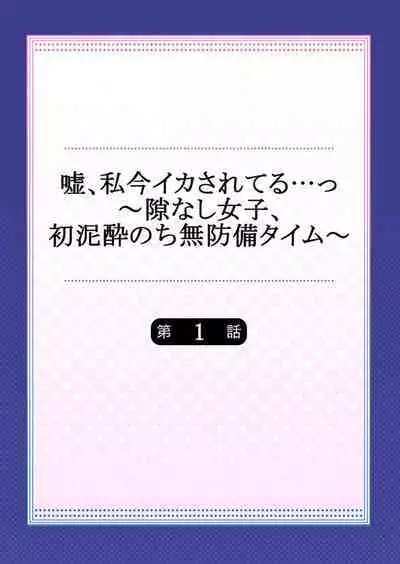 Uso, Watashi Ima Ikasareteru… ～ Hima Nashi Joshi, Hatsu Deisui Nochi Muboubi Taimu 1-4