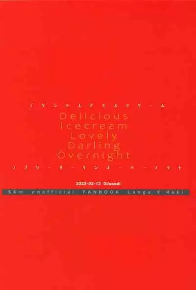 (OPEN THE GATE! 7) [Di (usodi)] Delicious Icecream Lovely Darling Overnight (SK8 The Infinity)
