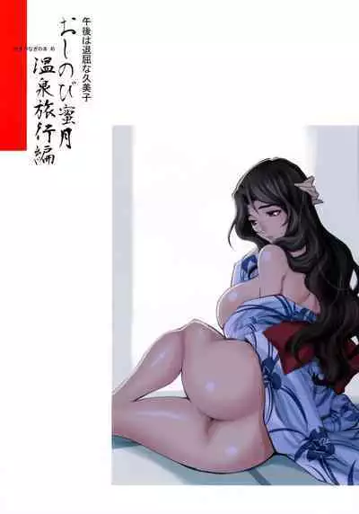 Yukiyanagi no Hon 45 Gogo wa Taikutsu na Kumiko Oshinobi Mitsugetsu Onsen Ryokou Hen