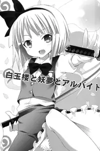 (SC46) [Nounai Kanojo (Kishiri Toworu)] Hakugyokurou to Youmu to Arbeit | Part Time Job with Youmu at Hakugyokurou (Touhou Project) [English] [UMAD]