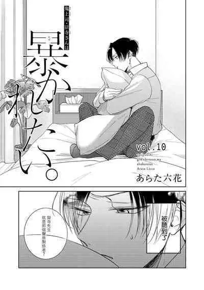 [Arata Licca] Oni Joushi Gokudera-san wa Abakaretai. | 魔鬼上司·狱寺先生想暴露 Ch. 7-11+加笔 [Chinese] [Digital]