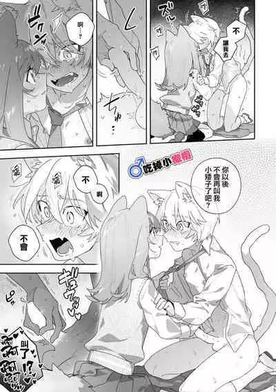 [pink carrot (usachanGET)] ♂ ga Uke. Neko-chan x Neko-kun | 吃掉小公猫。小猫咪X猫同学+番外 [Chinese] [橄榄汉化组]