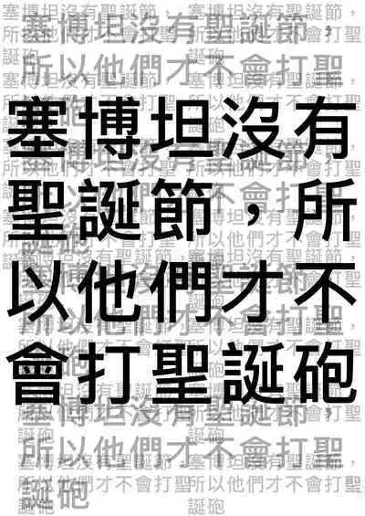 赛博坦没有圣诞节,所以他們才不會打聖誕砲~